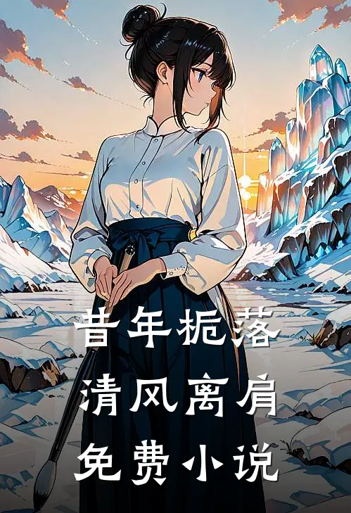 昔年栀落，清风离肩免费小说