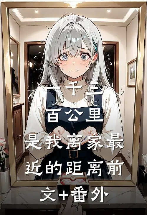 一千三百公里，是我离家最近的距离前文+番外