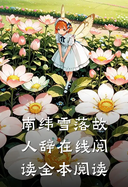 南纬雪落故人辞在线阅读全本阅读