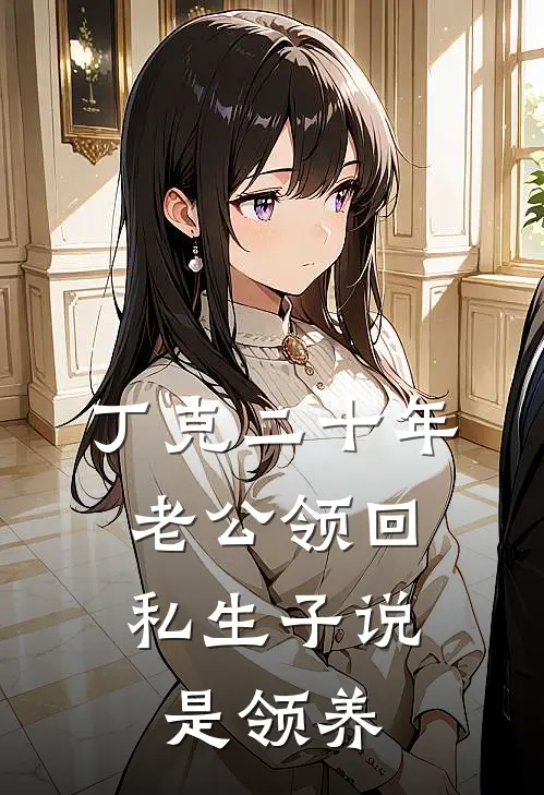 丁克二十年，老公领回私生子说是领养