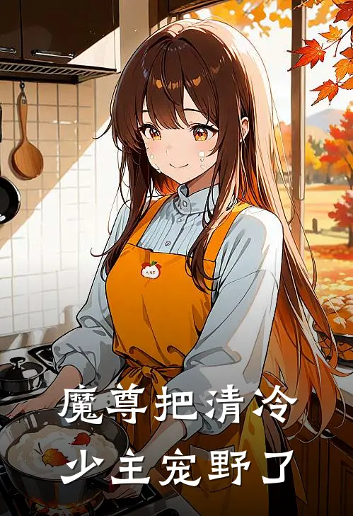 魔尊把清冷少主宠野了