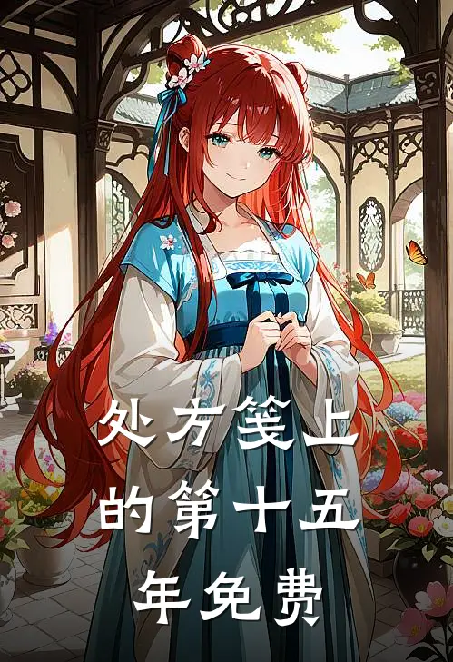 处方笺上的第十五年免费