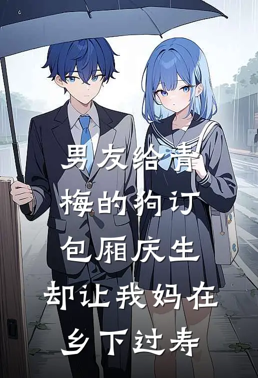 男友给青梅的狗订包厢庆生，却让我妈在乡下过寿