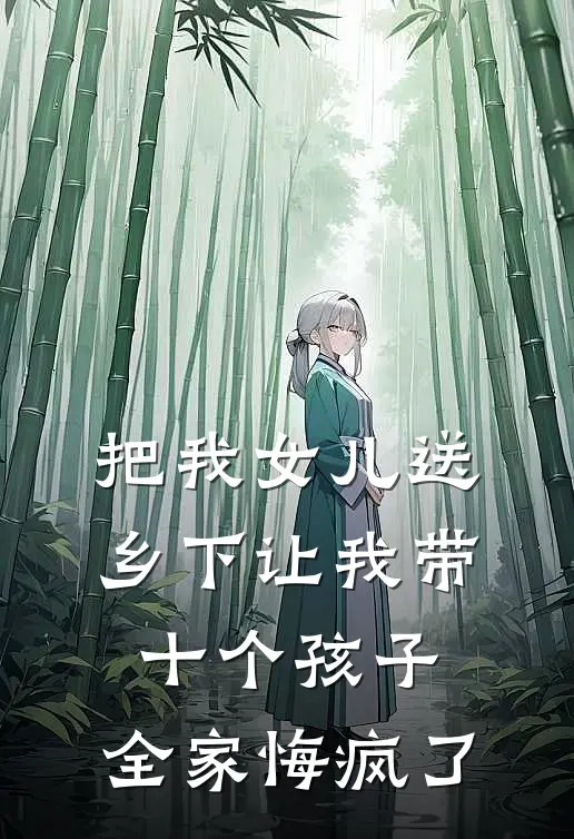 把我女儿送乡下让我带十个孩子，全家悔疯了