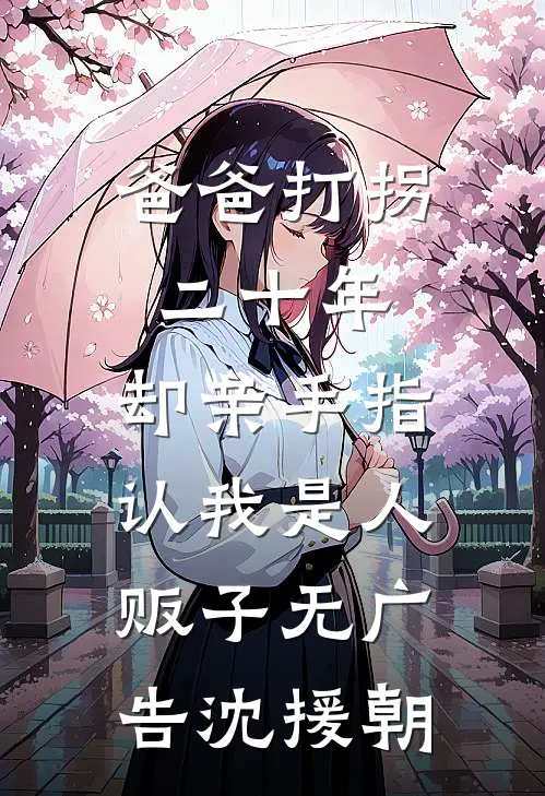 爸爸打拐二十年，却亲手指认我是人贩子无广告沈援朝