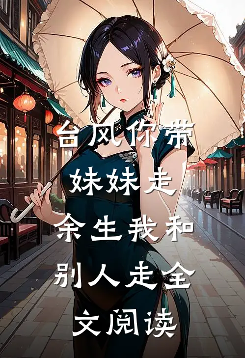 台风你带妹妹走，余生我和别人走全文阅读