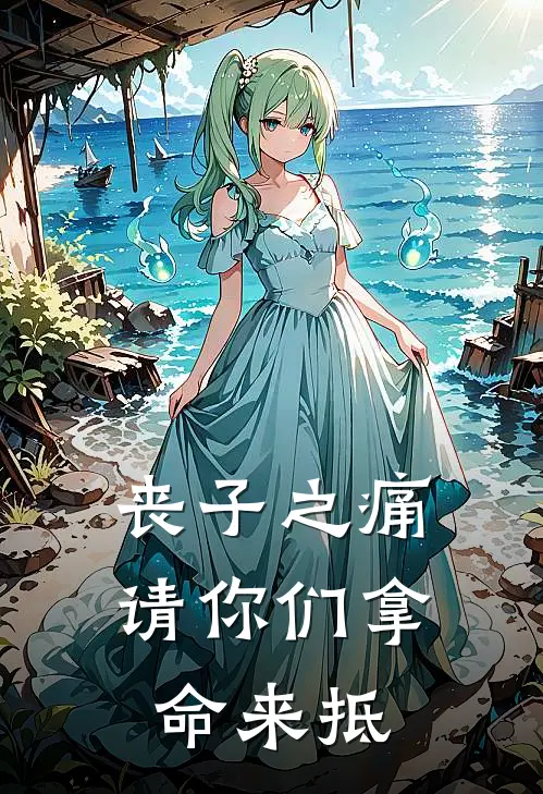 丧子之痛，请你们拿命来抵
