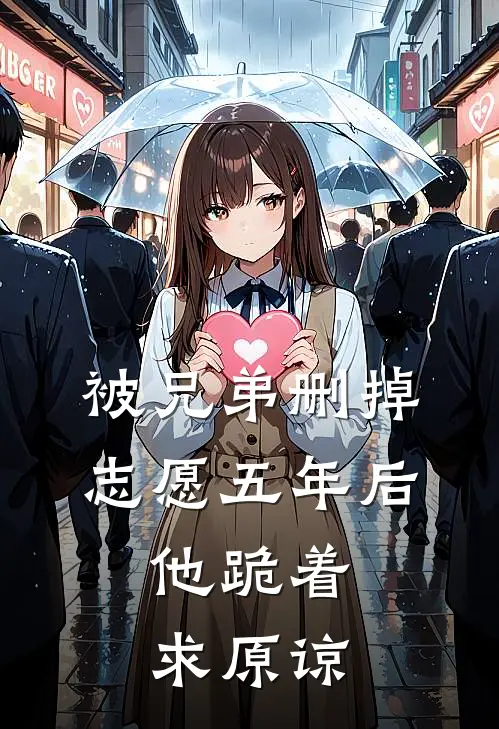 被兄弟删掉志愿五年后，他跪着求原谅