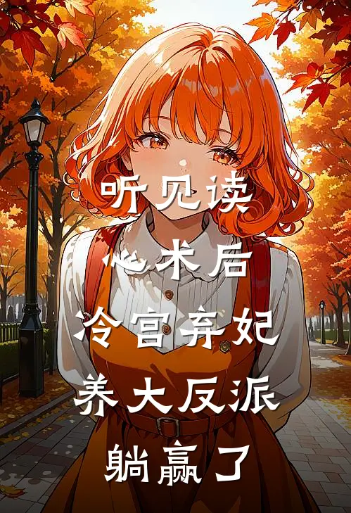 听见读心术后，冷宫弃妃养大反派躺赢了