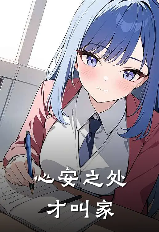心安之处才叫家