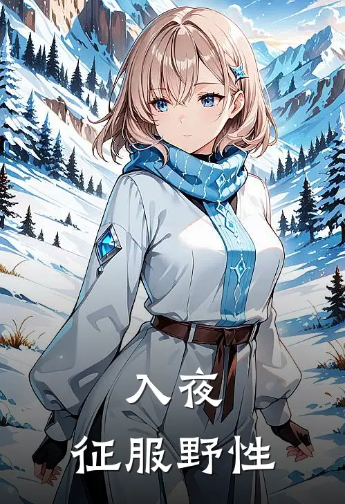 入夜，征服野性