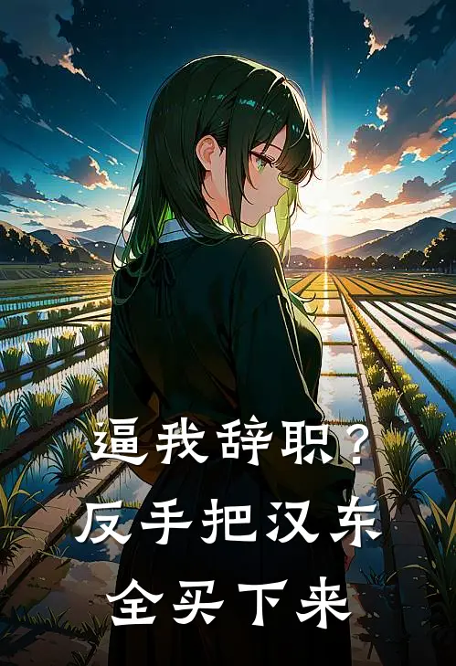 逼我辞职？反手把汉东全买下来