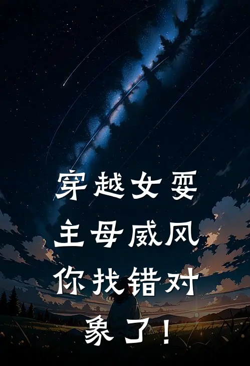 穿越女耍主母威风，你找错对象了！