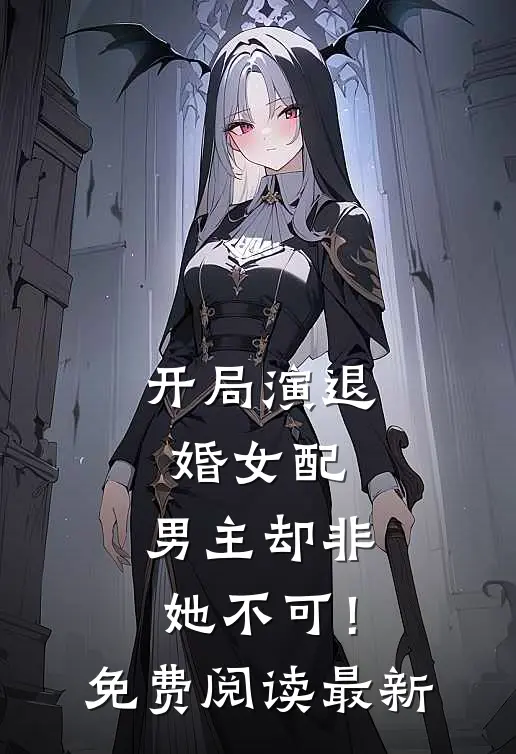 开局演退婚女配，男主却非她不可！免费阅读最新