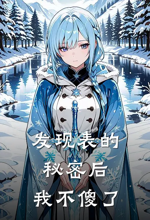 发现表的秘密后，我不傻了