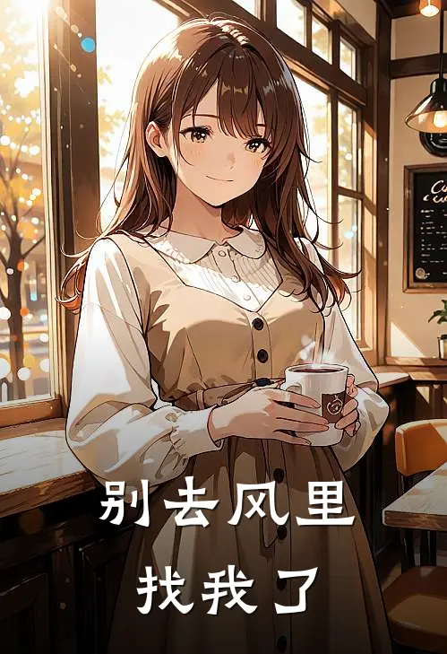 别去风里找我了