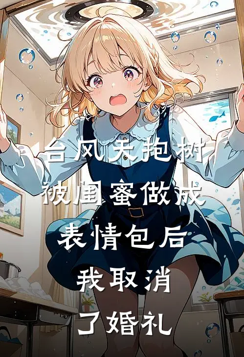 台风天抱树被闺蜜做成表情包后，我取消了婚礼