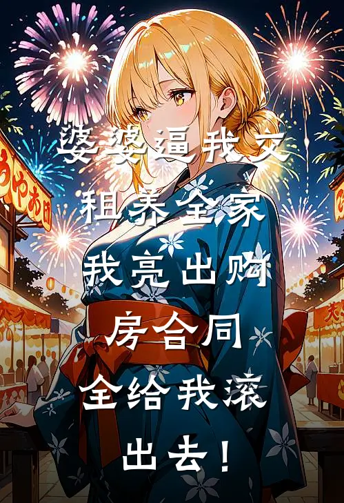 婆婆逼我交租养全家，我亮出购房合同：全给我滚出去！