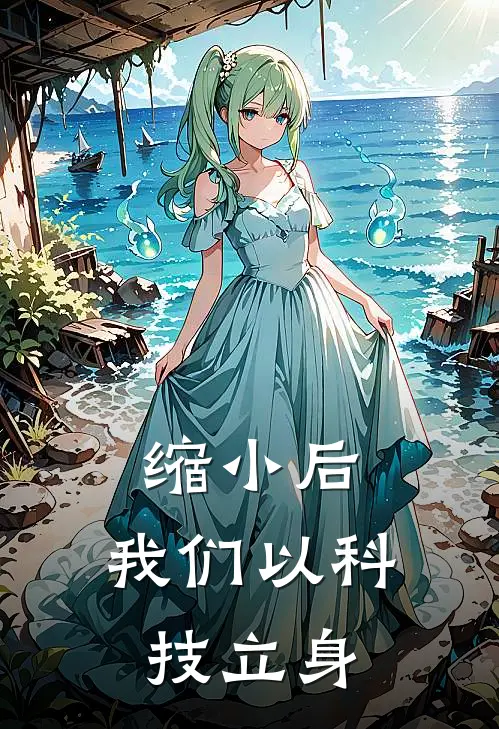 缩小后，我们以科技立身