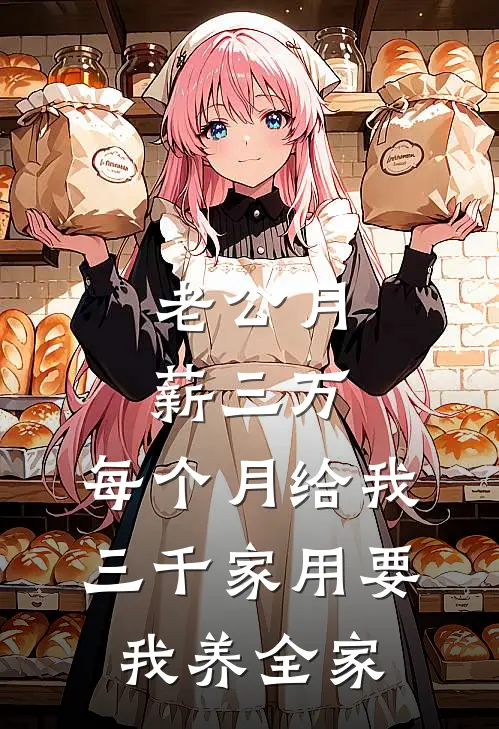 老公月薪三万，每个月给我三千家用要我养全家