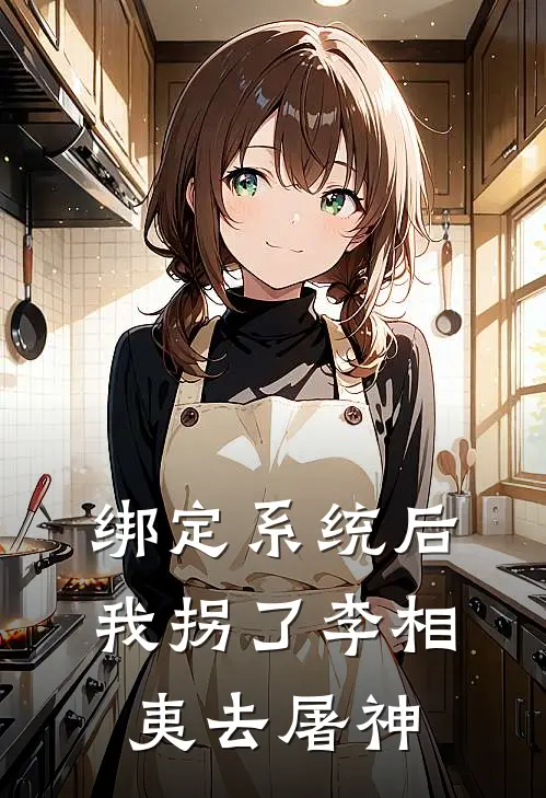 绑定系统后，我拐了李相夷去屠神