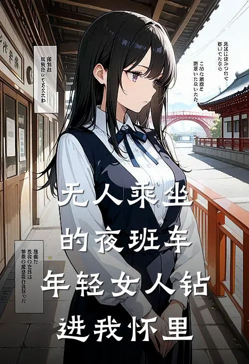 无人乘坐的夜班车，年轻女人钻进我怀里