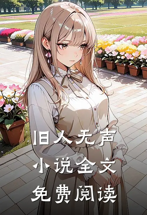 旧人无声小说全文免费阅读