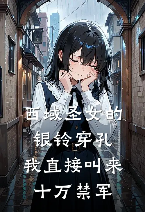 西域圣女的银铃穿孔，我直接叫来十万禁军