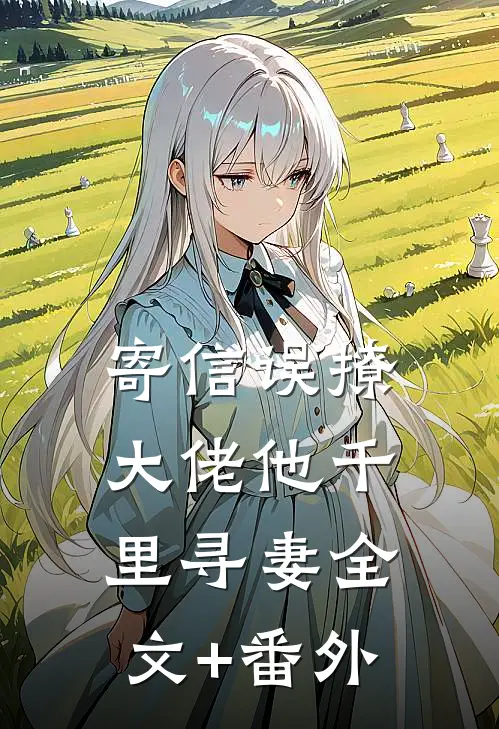 寄信误撩，大佬他千里寻妻全文+番外