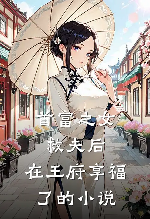 首富之女救夫后,在王府享福了的