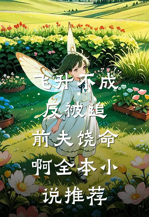 飞升不成反被追，前夫饶命啊全本小说推荐