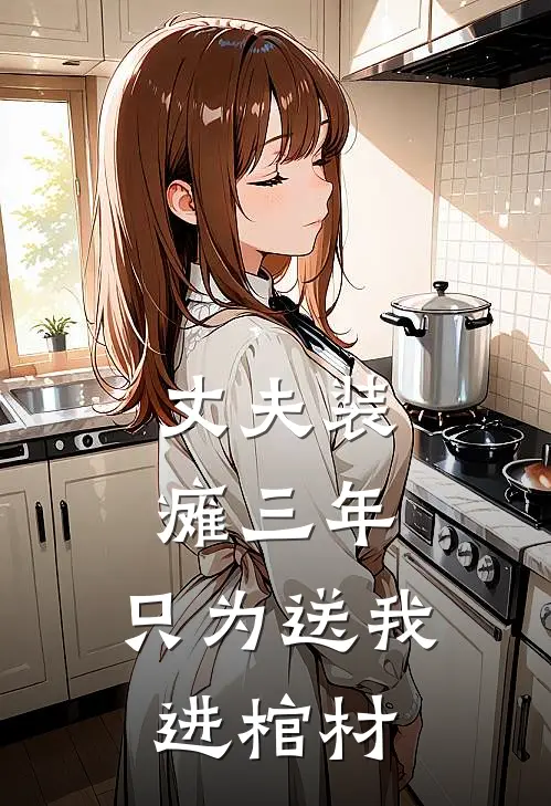 丈夫装瘫三年，只为送我进棺材