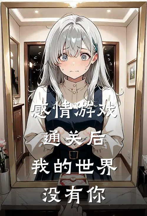 感情游戏通关后，我的世界没有你