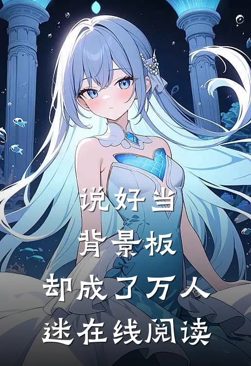 说好当背景板，却成了万人迷在线阅读