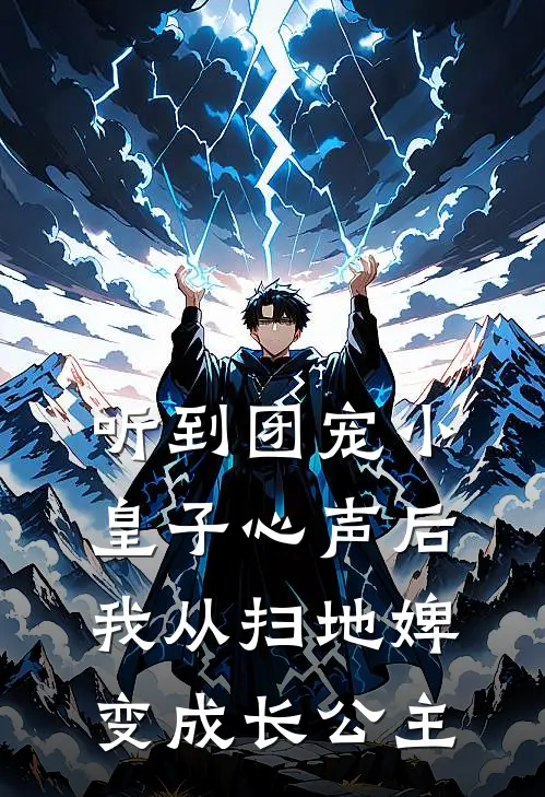 听到团宠小皇子心声后，我从扫地婢变成长公主