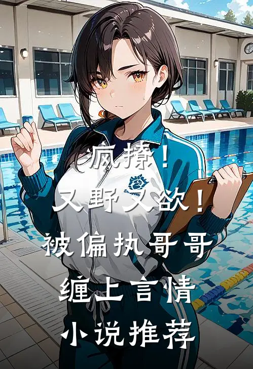 疯撩！又野又欲！被偏执哥哥缠上言情小说推荐