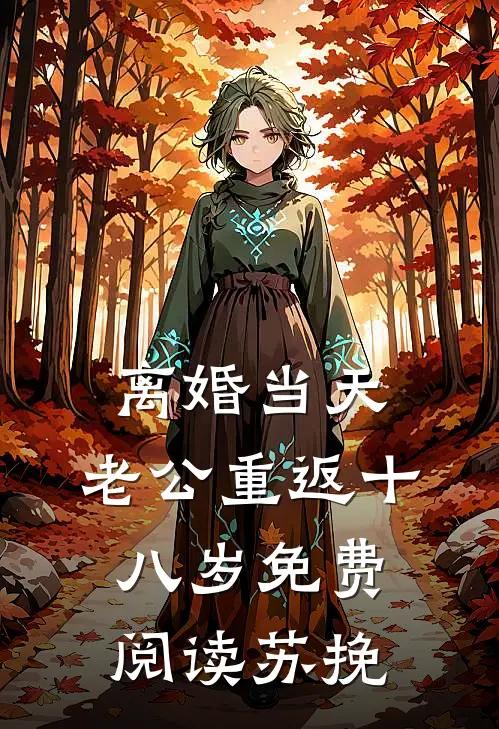 离婚当天，老公重返十八岁免费阅读苏挽