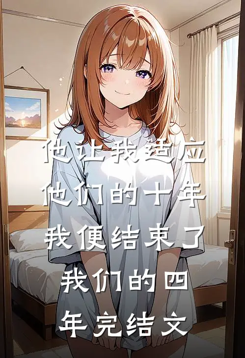 他让我适应他们的十年，我便结束了我们的四年完结文