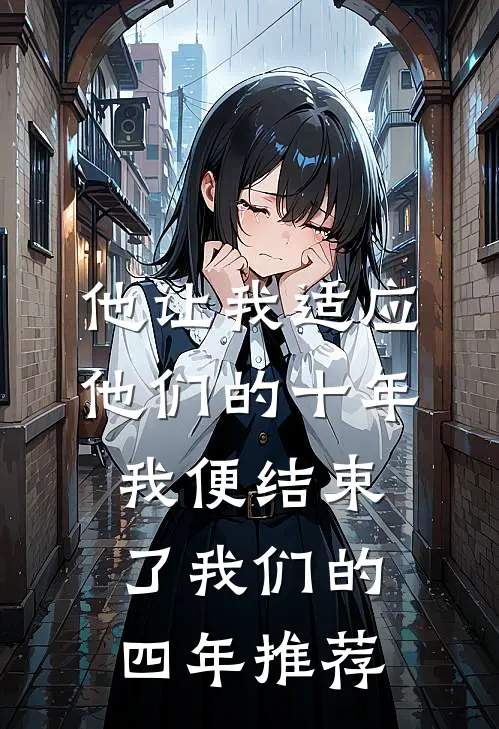 他让我适应他们的十年，我便结束了我们的四年推荐