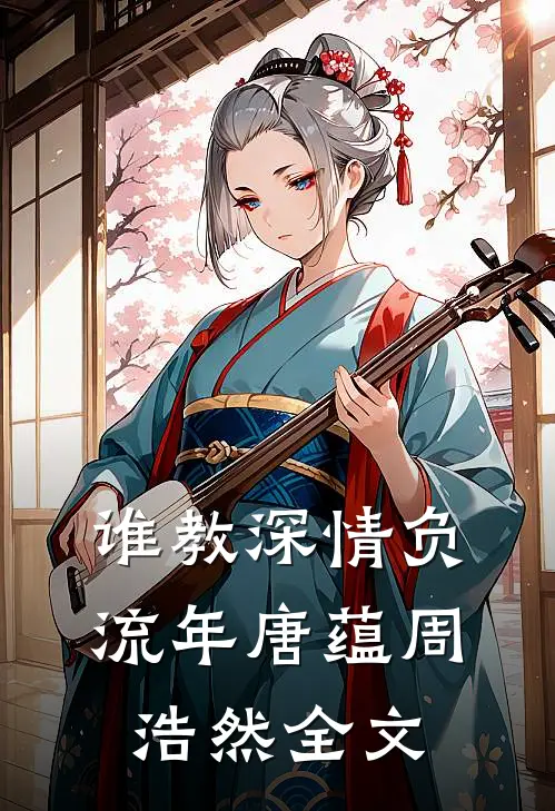 谁教深情负流年唐蕴周浩然全文