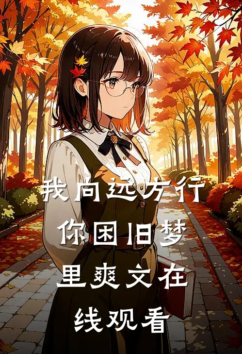 我向远方行，你困旧梦里爽文在线观看
