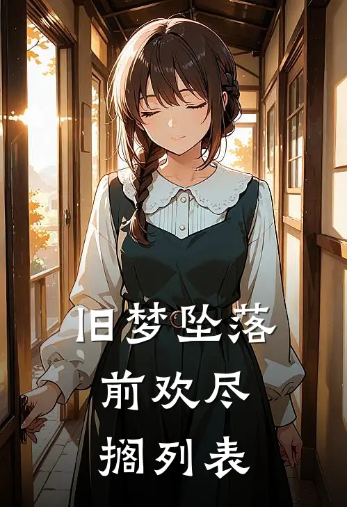 旧梦坠落，前欢尽搁列表
