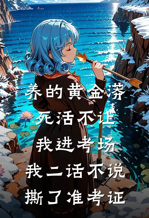 养的黄金蟒死活不让我进考场，我二话不说撕了准考证