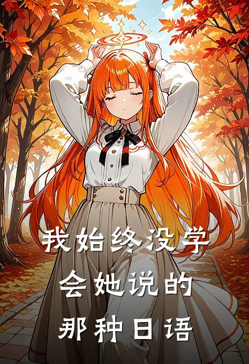 我始终没学会她说的那种日语