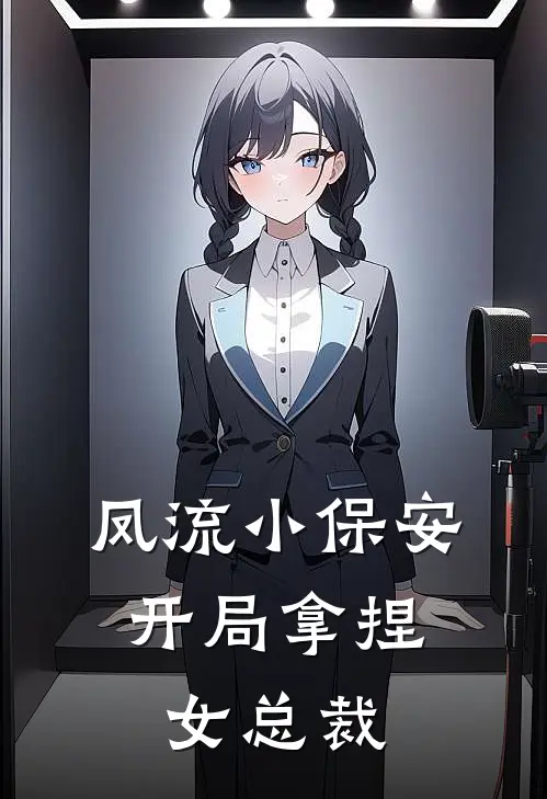 凤流小保安，开局拿捏女总裁