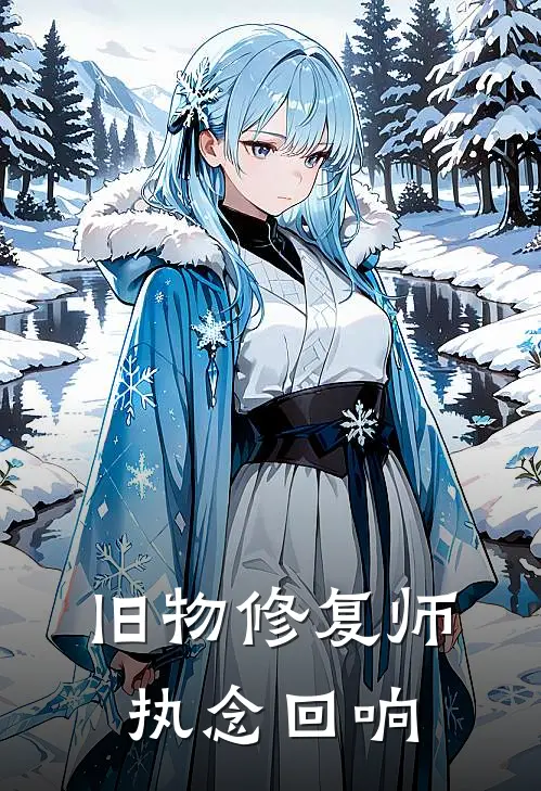 旧物修复师：执念回响