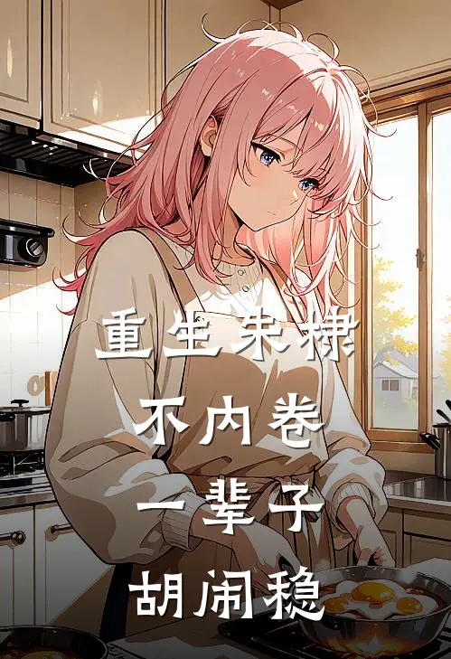 重生朱棣不内卷，一辈子胡闹稳