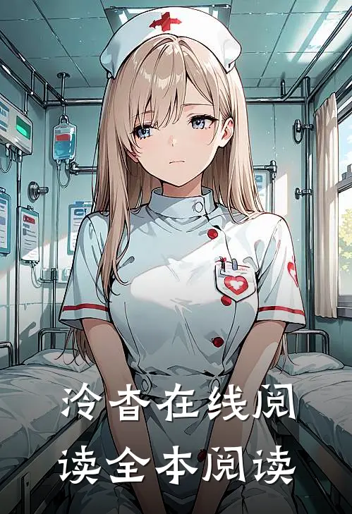 泠杳在线阅读全本阅读