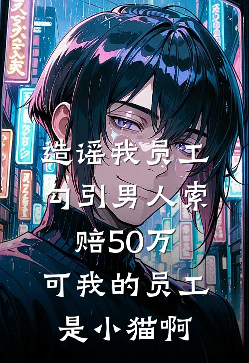 造谣我员工勾引男人索赔50万，可我的员工是小猫啊