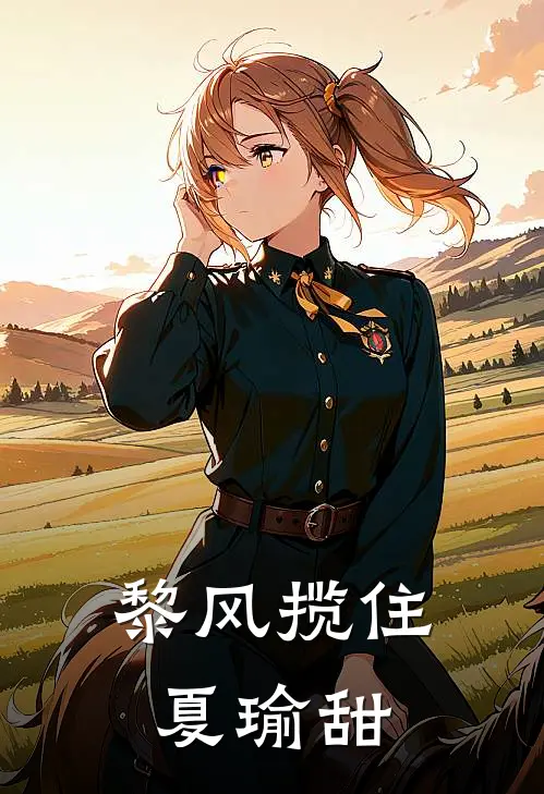 黎风揽住夏瑜甜